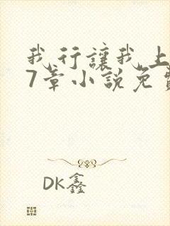 我行让我上127章小说免费阅读