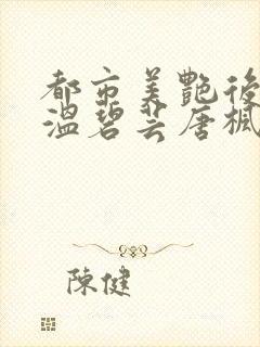 都市美艳后宫之温碧芸唐枫