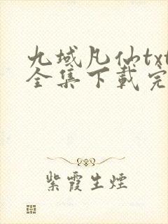 九域凡仙txt全集下载完整版