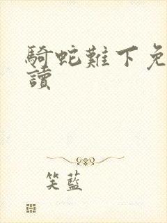 骑蛇难下免费阅读