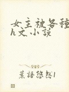 女主被各种调教h文小说