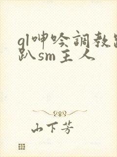 gl呻吟调教跪趴sm主人