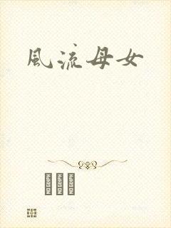 风流母女封面