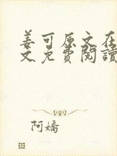 姜可原文在线全文免费阅读笔趣阁无弹窗