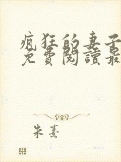 疯狂的妻子全文免费阅读最新章节小说封面