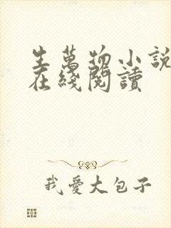 生万物小说原著在线阅读封面