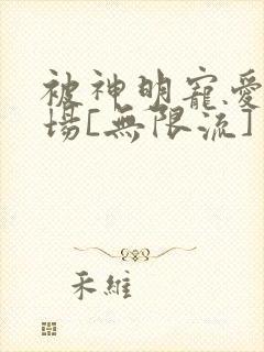 被神明宠爱的下场[无限流]封面