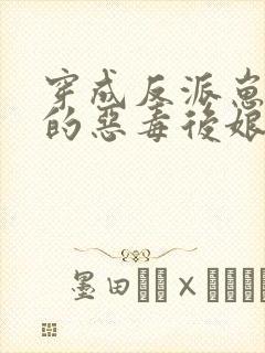 穿成反派崽崽们的恶毒后娘txt