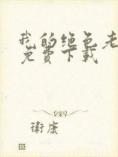 我的绝色老板娘免费下载