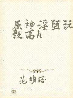 原神淫堕玩弄调教高h