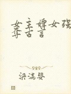 女主婢女强取豪夺古言