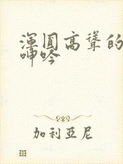 浑圆高耸的人妻呻吟