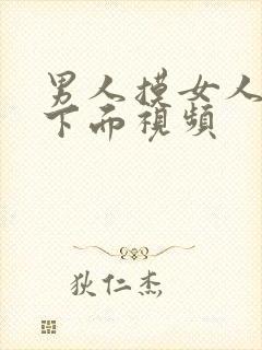 男人摸女人胸插下面视频封面