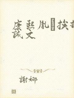 康熙胤礽挨打训诫文