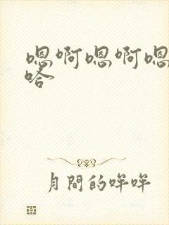 嗯啊嗯啊嗯啊啊哈