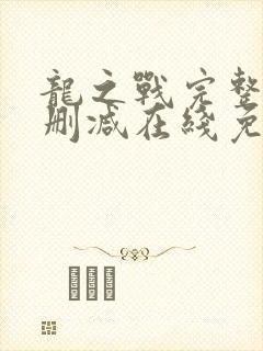 龙之战完整版未删减在线免费观看封面