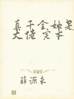 真千金她是全能大佬 完本