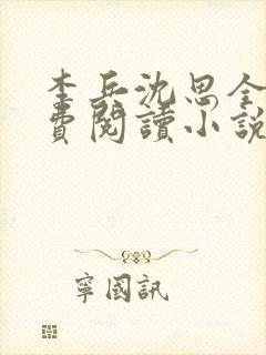 李兵沈思全文免费阅读小说