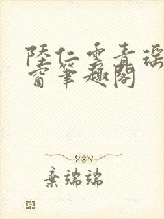 陆仁云青瑶无弹窗笔趣阁