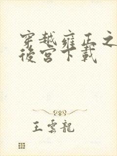 穿越雍正之极品后宫下载