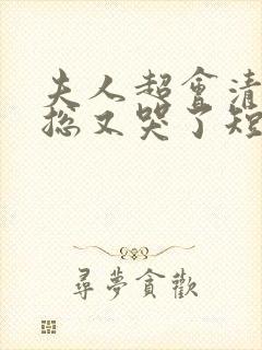 夫人超会清冷傅总又哭了短剧免费观看