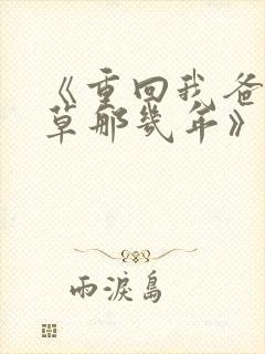 《重回我爸当校草那几年》超赞封面