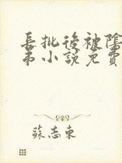 长批后被阴郁皇弟小说免费阅读无弹窗全文