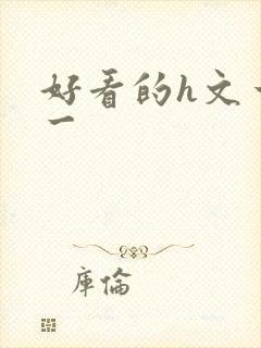 好看的h文一对一