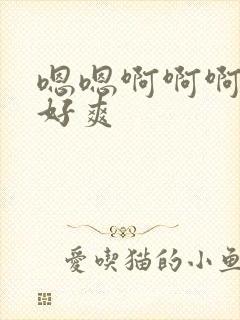 嗯嗯啊啊啊舔的好爽封面