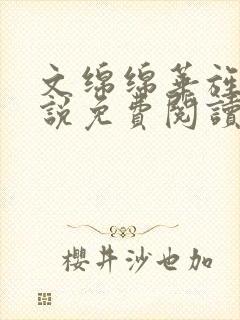 文绵绵华旌云小说免费阅读笔趣阁