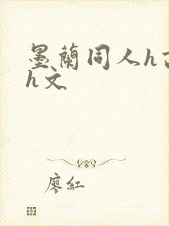 墨兰同人h高辣h文