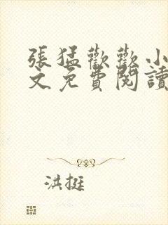 张猛欢欢小说全文免费阅读最新章节