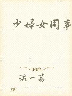 少妇女同事小说