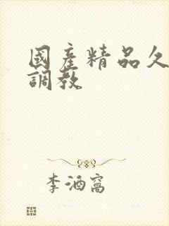 国产精品久久久调教封面