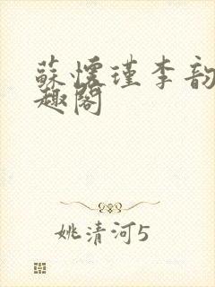 苏怀瑾李韵娘笔趣阁