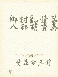 乡村乱情第二十八部胡秀英