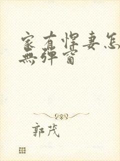 家有悍妻怎么破无弹窗