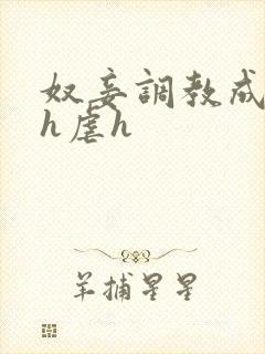 奴妾调教成禁脔h虐h