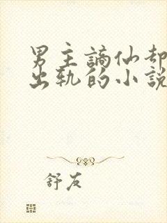 男主谪仙却被迫出轨的小说封面