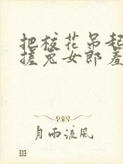 把校花吊起来揉搓兔女郎羞羞