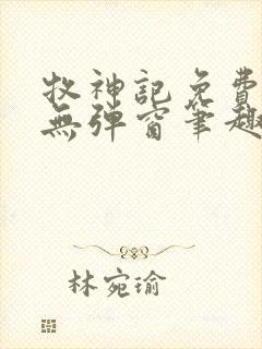 牧神记免费阅读无弹窗笔趣阁