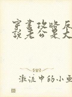 穿书攻略反派小说老公是大佬