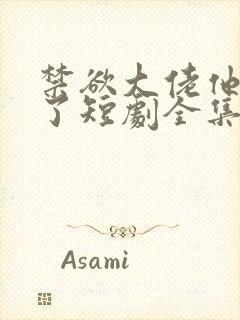 禁欲大佬他沦陷了短剧全集封面