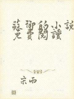 苏御的小说全文免费阅读