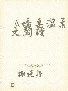 《娇妻温柔》全文阅读