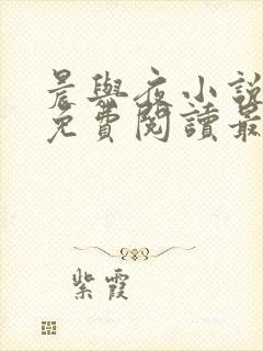 晨与夜小说全文免费阅读最新章节封面