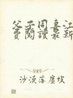 父子同妻江婉免费阅读最新章节更新