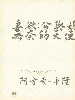 妻欲:公与媳(无奈的天使)_妻欲