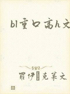 bl重口高h文