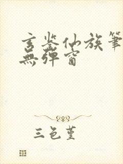 玄鉴仙族笔趣阁无弹窗封面